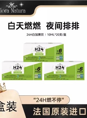 FLORANATURA法国白加黑饮 24H燃不停 曲线管理20支/盒