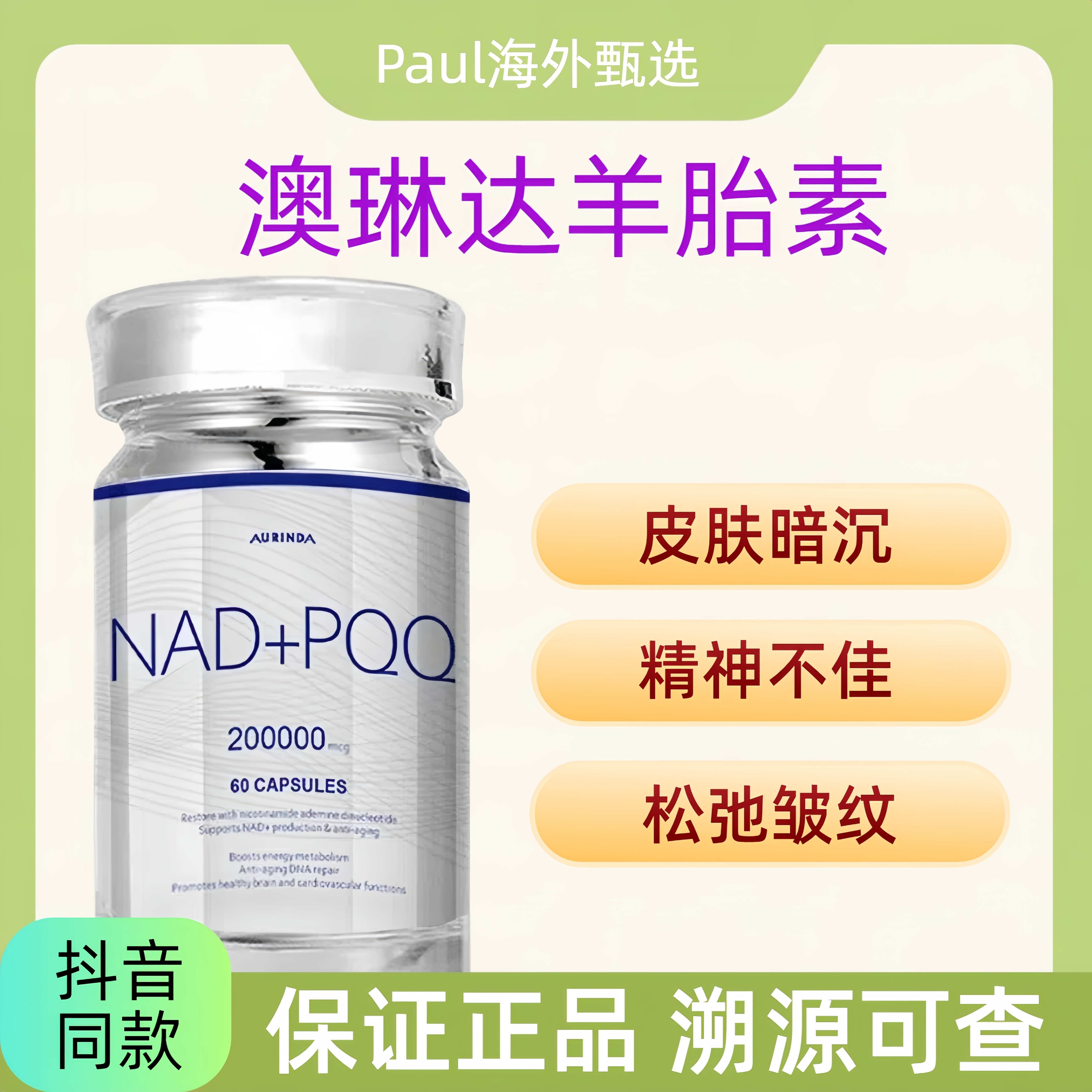 AURINDA澳琳达澳洲进口Nad+PQQ轻颜焕活胶囊羊胎素海洋胶原蛋白肽,保健食品/膳食营养补充食品,其他膳食营养补充剂,淘宝优惠券,粉丝福利购,淘宝优惠卷
