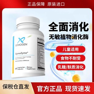 健式XYMOGEN广谱复合消化酶DDPIV麸质敏宝菠萝蛋白酶儿童成人酵素