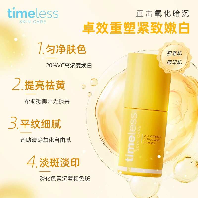 美国timeless20%精华阿魏酸120ml