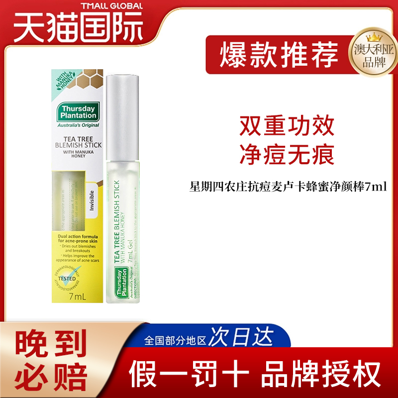 星期四农庄茶树去痘疤魔术棒7ml