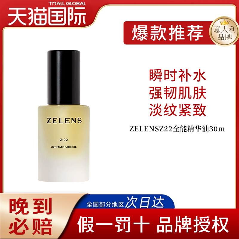ZELENS/Z22全能养肤精华油30ml