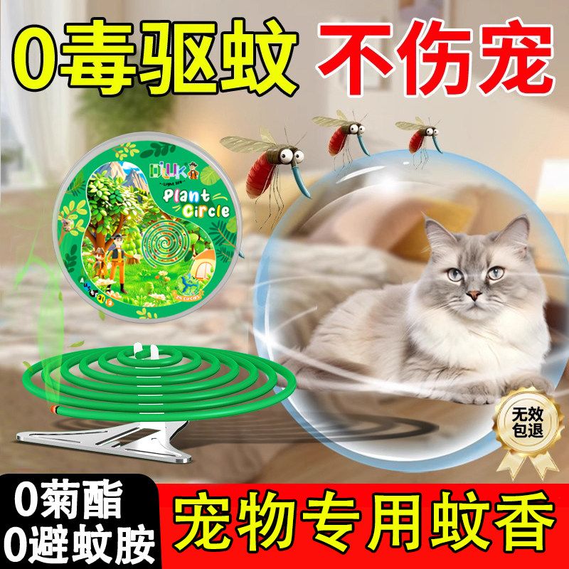 宠物专用蚊香可用无毒款宠物友好无害家用驱蚊猫咪狗可用无烟无味