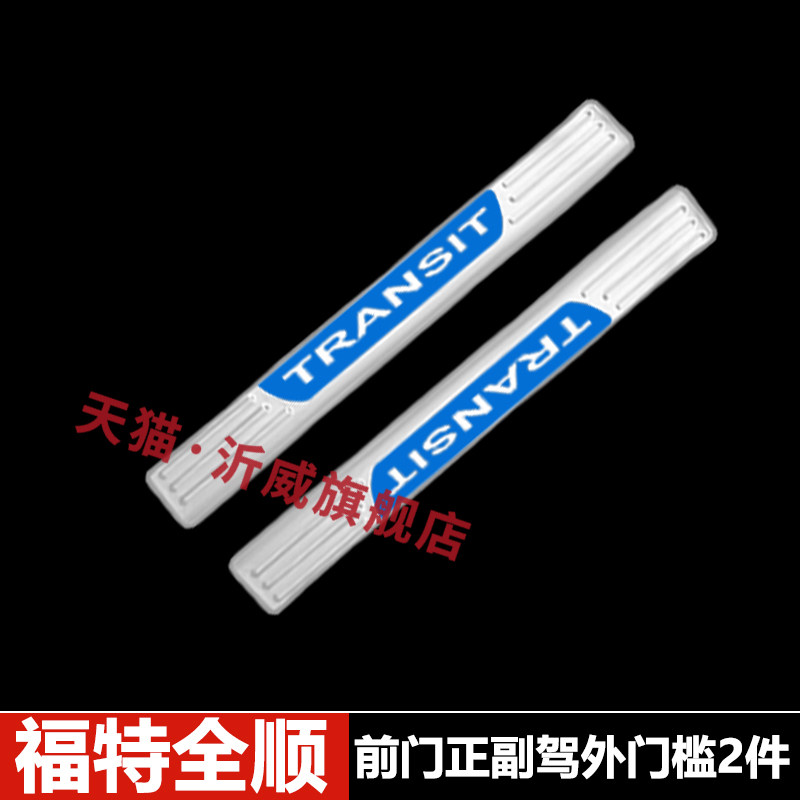 适用于福特全顺门槛条防踩脚踏板改装后备箱后杠护板汽车用品配件