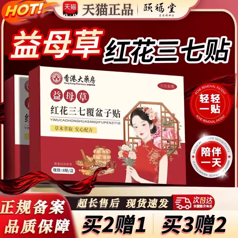 益母草红花三七覆盆子贴