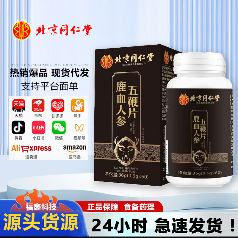 北京同仁堂鹿血人参五鞭片