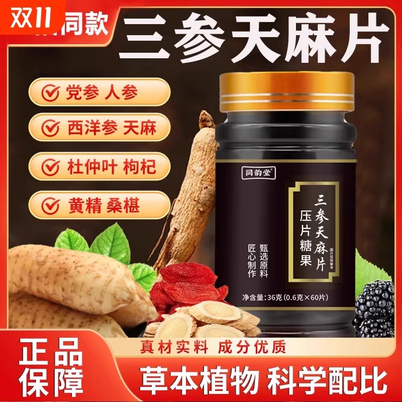 同韵堂三参天麻杜仲片丸