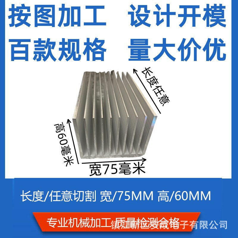 电子散热器散热片铝铝型材大功率宽75高60鳍片电路板打孔氧化喷砂