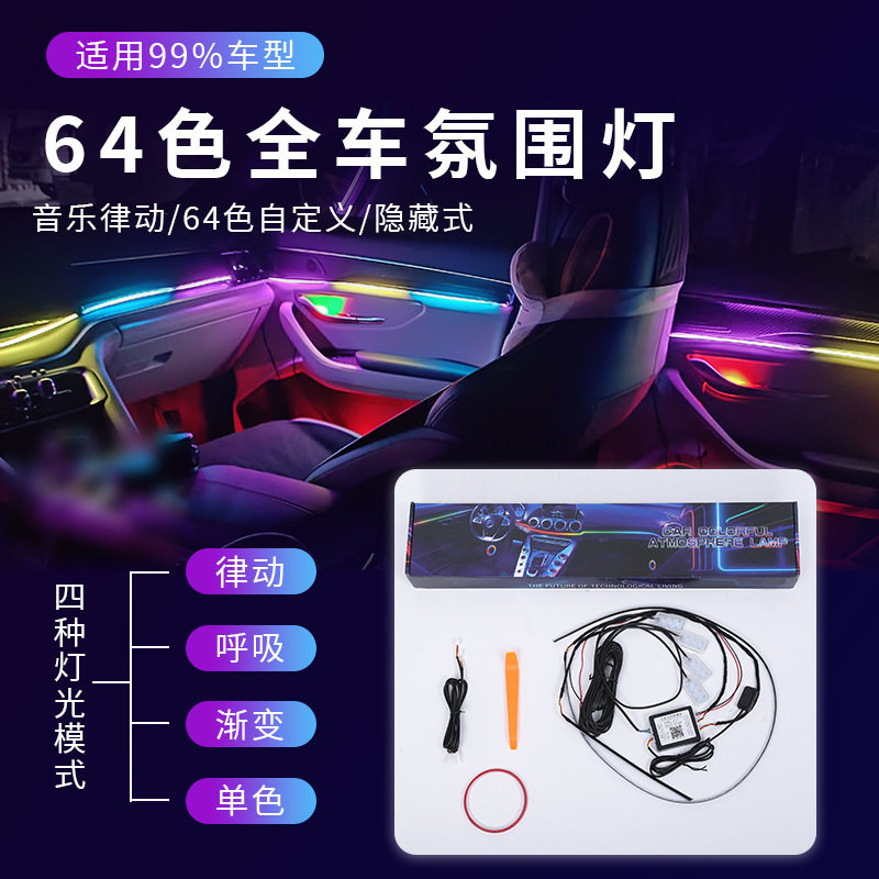 汽车全车氛围灯通用免破线炫彩车载64色隐藏式车内七彩音乐气氛灯