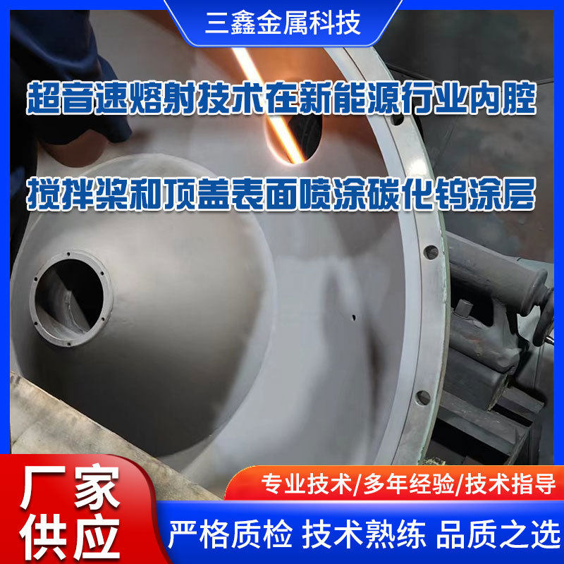 超音速等离子喷涂设备在新能源行业内腔搅拌桨和顶盖表面喷涂碳化,模玩/动漫/周边/娃圈三坑/桌游,文化/体育周边,淘宝优惠券,粉丝福利购,淘宝优惠卷