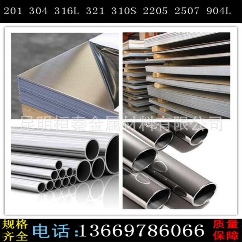 临沧201/304/316L/321/310S/2205/2507/904L不锈钢管/板厂家批发