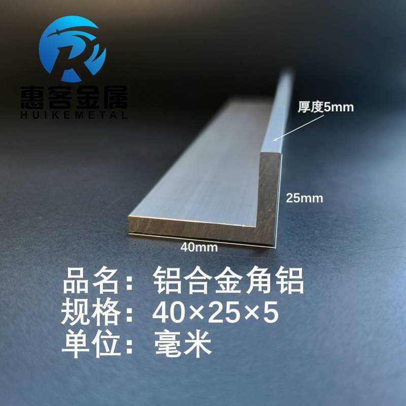 角铝L型铝材40*25*5直角铝合金角铁角码包边三角不等边L型铝条