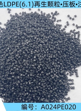 厂家直销大货黑色LDPE(6.1)改性塑料颗粒 可压板注塑等通用塑料