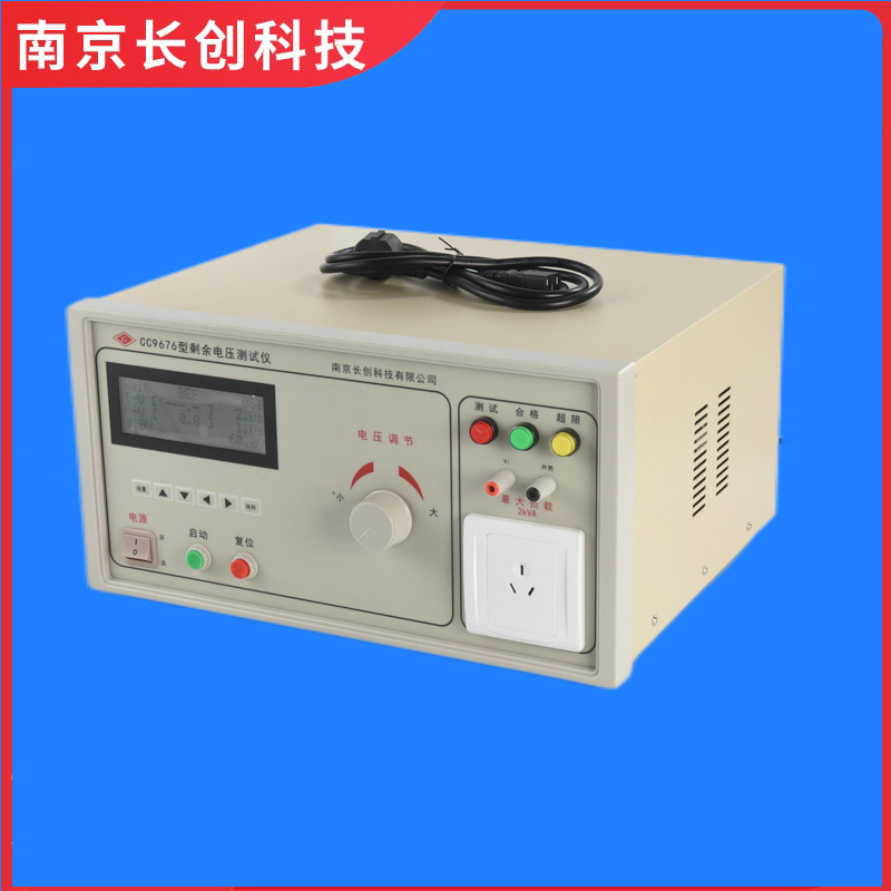 南京长创CC9676剩余电压测试仪（液晶显示）