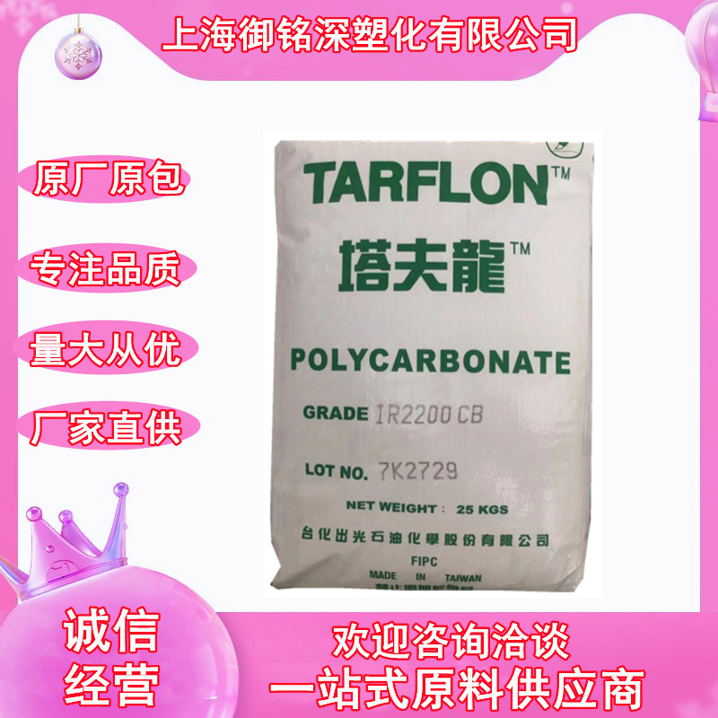 PC台化出光塔夫龙IR2200CB聚碳酸酯pc高透明IR2200WW照明灯具通用