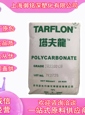 PC台化出光塔夫龙IR2200CB聚碳酸酯pc高透明IR2200WW照明灯具通用