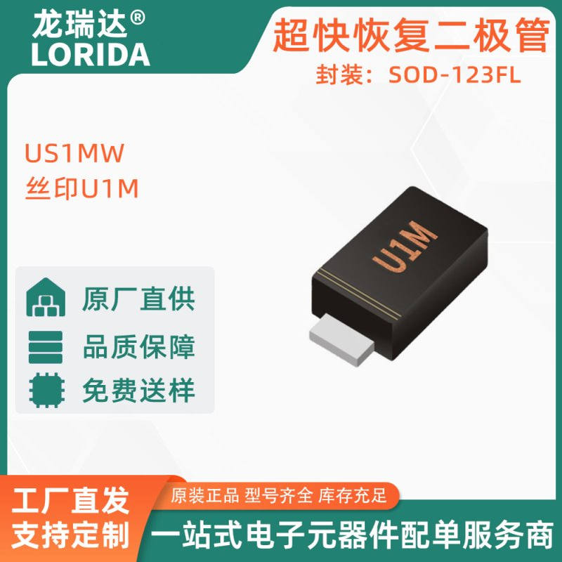 US1MW 贴片二极管 超快恢复二极管 封装SOD-123FL 丝印U1M