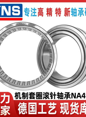 YNS滚针轴承带内圈NA4917无内圈RNA4917+LRT8510035滚针轴承大全