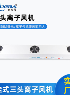 创时代离子风机CHUERA-6003A悬挂式三头离子风机厂家静电消除器