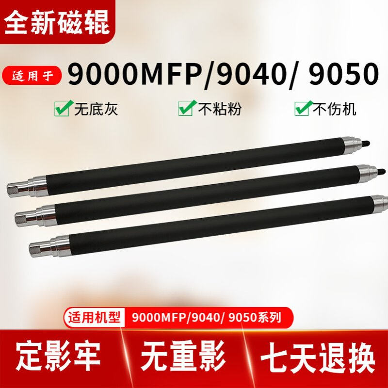 通为HPC8543X LJ9000/9000N/9000DN/9040/9050/9050dn 磁辊