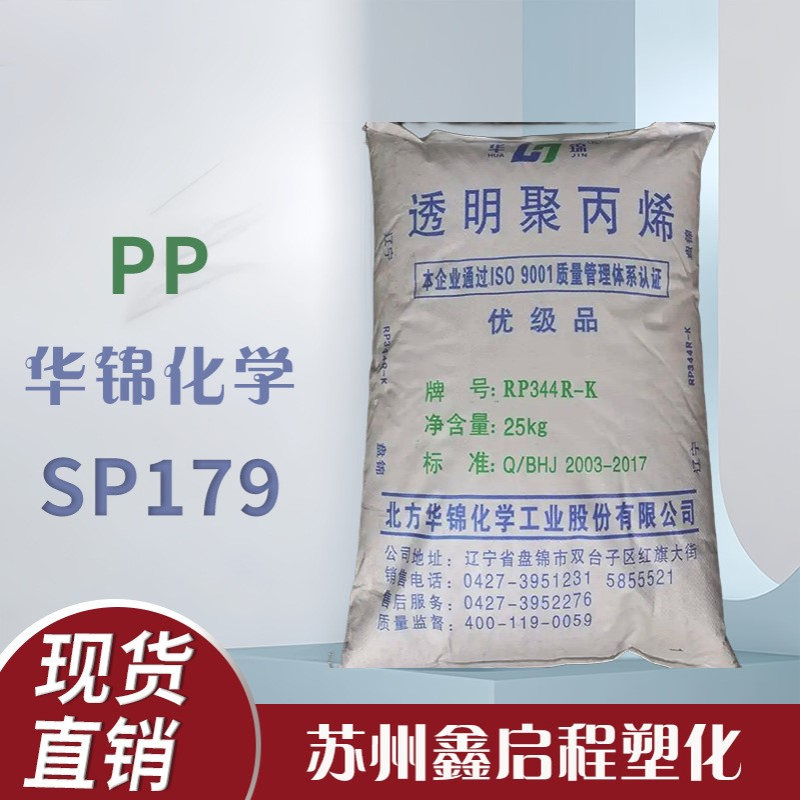 PP SP179  K7726H 华锦化工石化 洗衣机滚筒 聚丙烯PP塑料