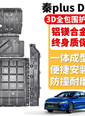 海鸥海豚海豹06dmic10星光24款BJ40宋L海狮07ev元UP秦L底盘护板