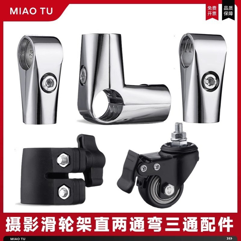MIAOTU妙图22/25mm不锈钢圆管连接件展架摄影滑轮背景架两通三通