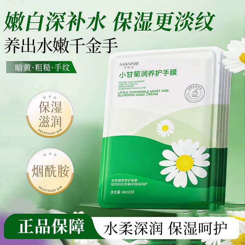 小甘菊润养护手膜保湿补水双手滋润护理细纹5对/10片