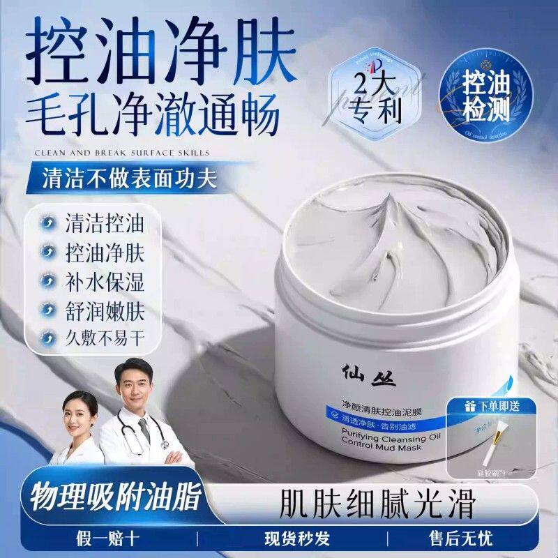 仙丛泥膜官方正品现货秒发