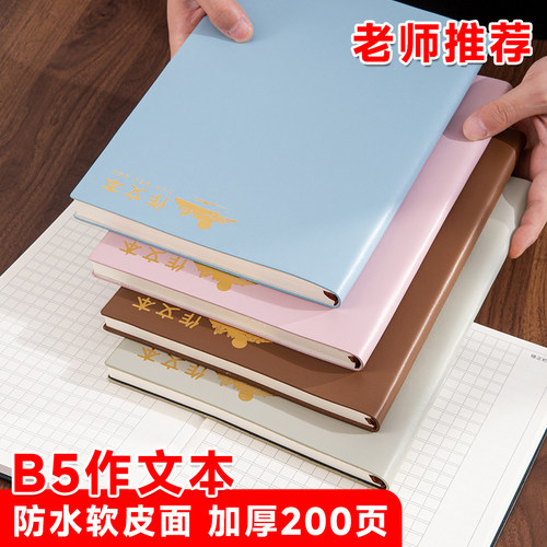 作文本小学生专用加厚加大作文格笔记本日记本大本子厚款软皮面初中生方格本B5语文本作业摘抄本开学必备文具