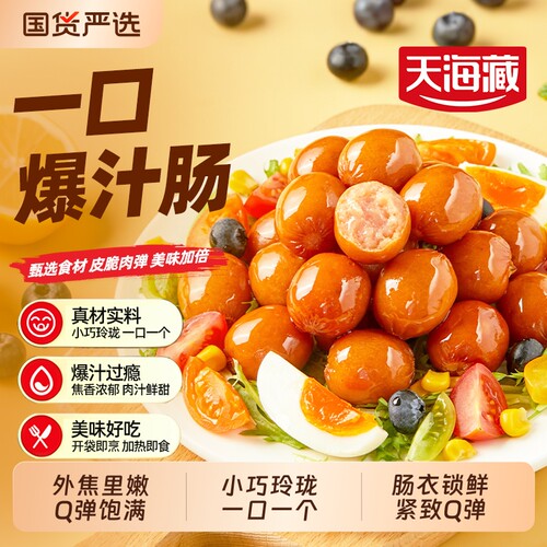 10袋约100个天海藏烟熏一口爆汁肠脆皮烤肠空气炸锅美食肉肠各地