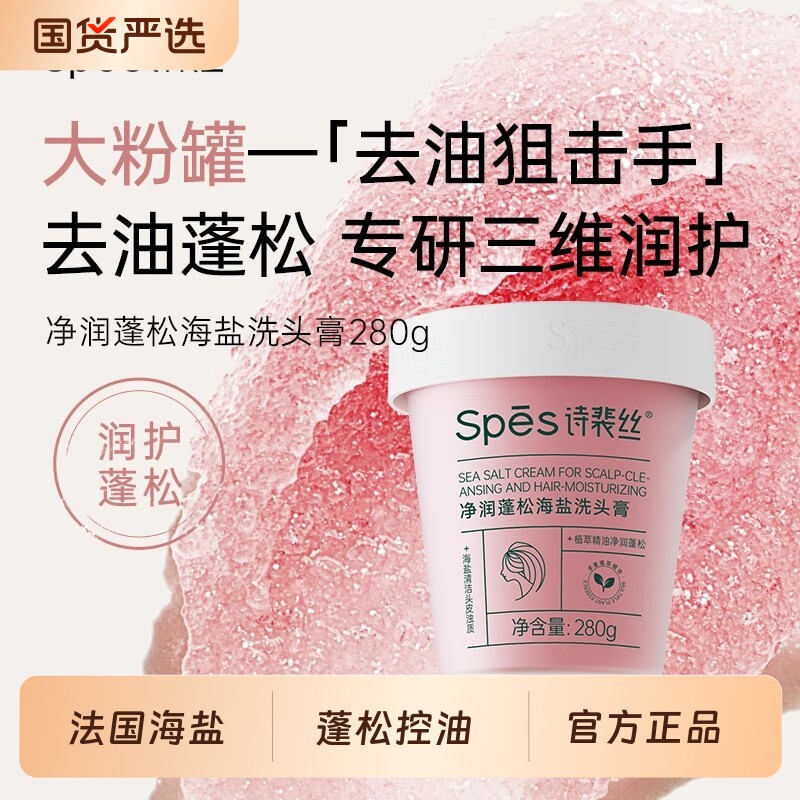 spes诗裴丝海盐洗头膏洗发水蓬松去屑止痒官方旗舰正品清洁去油