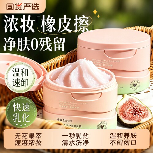 养肤卸妆膏女眼唇脸三合一深层清洁毛孔温和卸妆油乳无花果牛油果