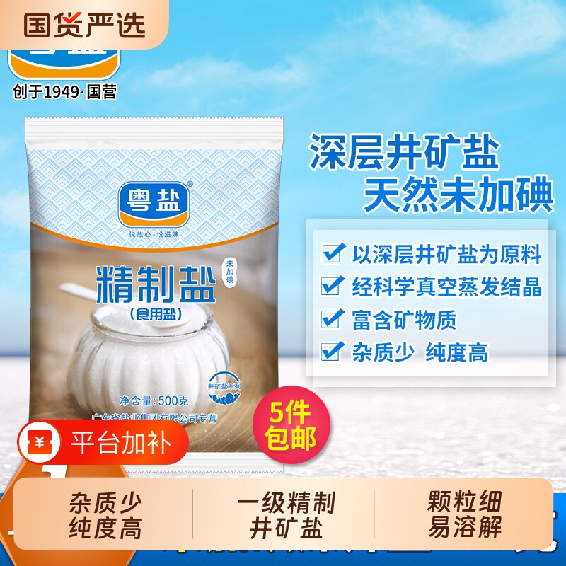 粤盐加碘无碘精制盐500g/袋食用盐井矿盐岩盐家用食盐井盐