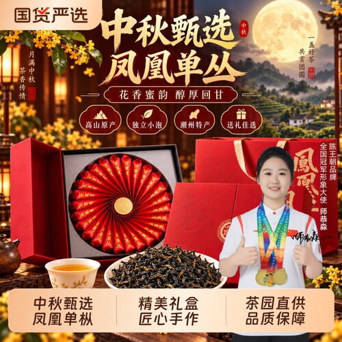 中秋甄选茶礼潮州凤凰鸭屎香礼盒