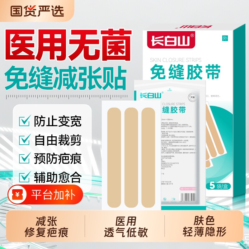 长白山医用减张贴免缝胶带增生去疤痕贴伤口愈合减张器修复皮肤