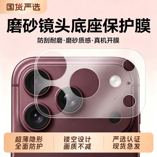 适用苹果18promax镜头底座保护膜