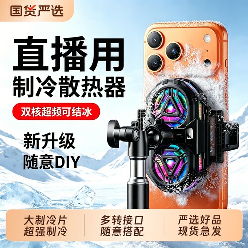 升级可DIY丨直播专用散热器手机降温神器半导体制冷超静音背夹一体桌面支架风扇主播打游戏适用苹果安卓充电
