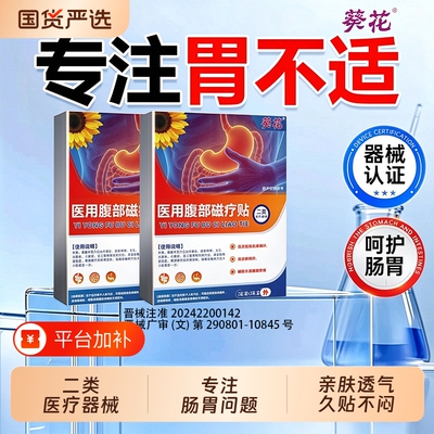 葵花正品医用腹部磁疗贴