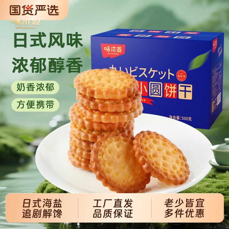 味滋源正宗日式小圆饼干独立包装海盐咸味小零食休闲食品小吃批发