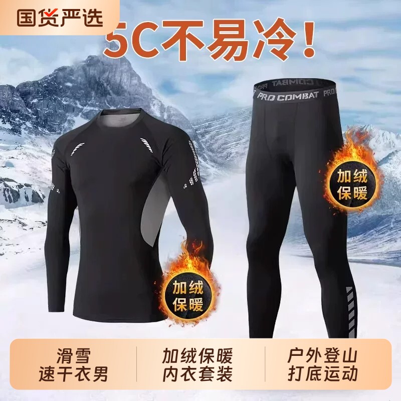滑雪速干衣男冬季加绒保暖内衣套装户外登山打底运动秋衣秋裤防寒