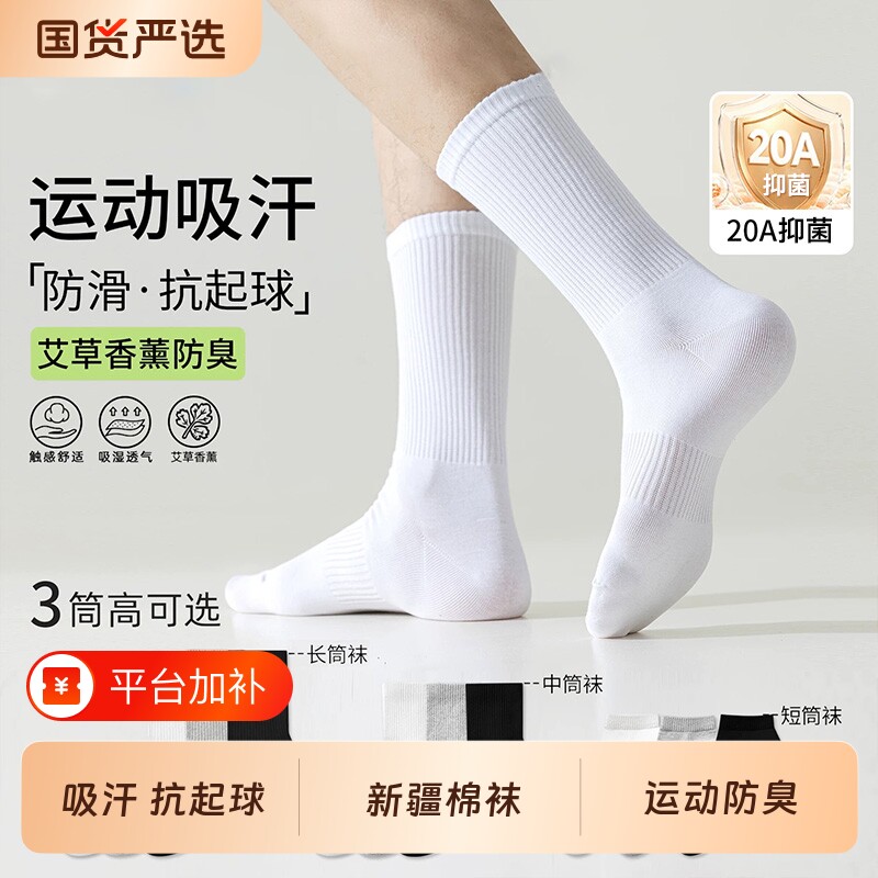 新疆棉袜子男春秋款运动防臭中筒袜青少年长袜抗起球纯白色棉短袜