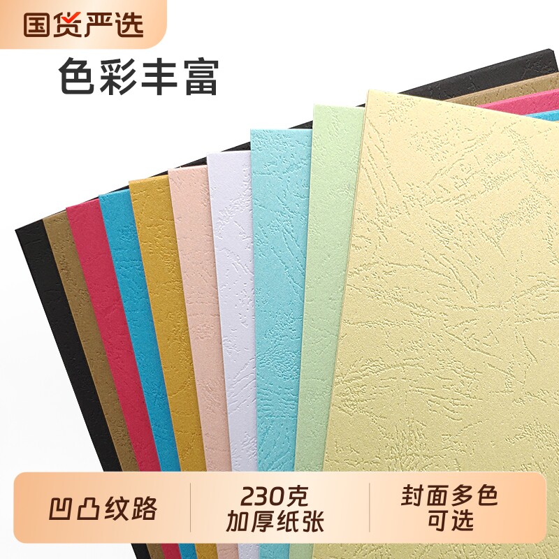 皮纹纸230克a3++封皮纸硬胶装a4标书合同凭证卡纸可打印文件档案书籍装订封皮白色凹凸云彩纸蓝色封面纸