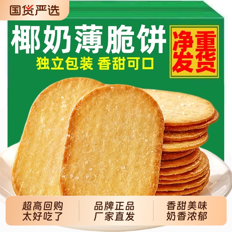 椰奶味薄脆饼干休闲零食小吃独立包装薄脆饼干办公室美味酥脆
