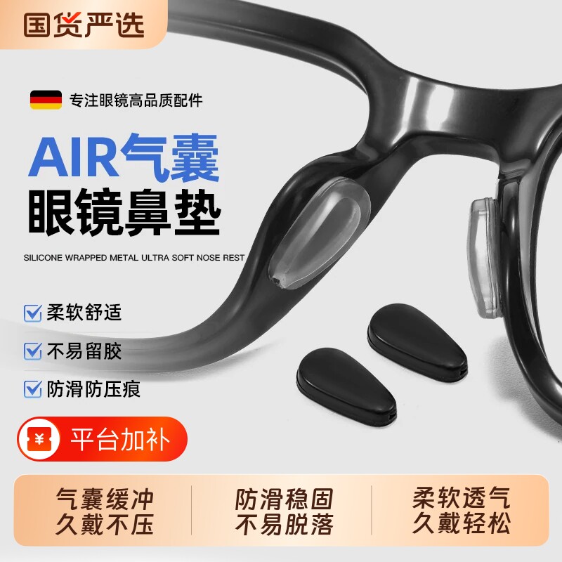 德国标准气囊眼镜鼻垫硅胶鼻托配件防滑防压痕墨镜防脱落眼睛鼻贴