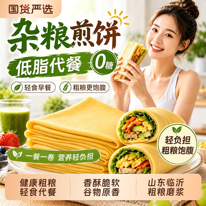 杂粮煎饼山东临沂纯手工小玉米粗粮菜煎饼高粱饼皮即食官方旗舰店