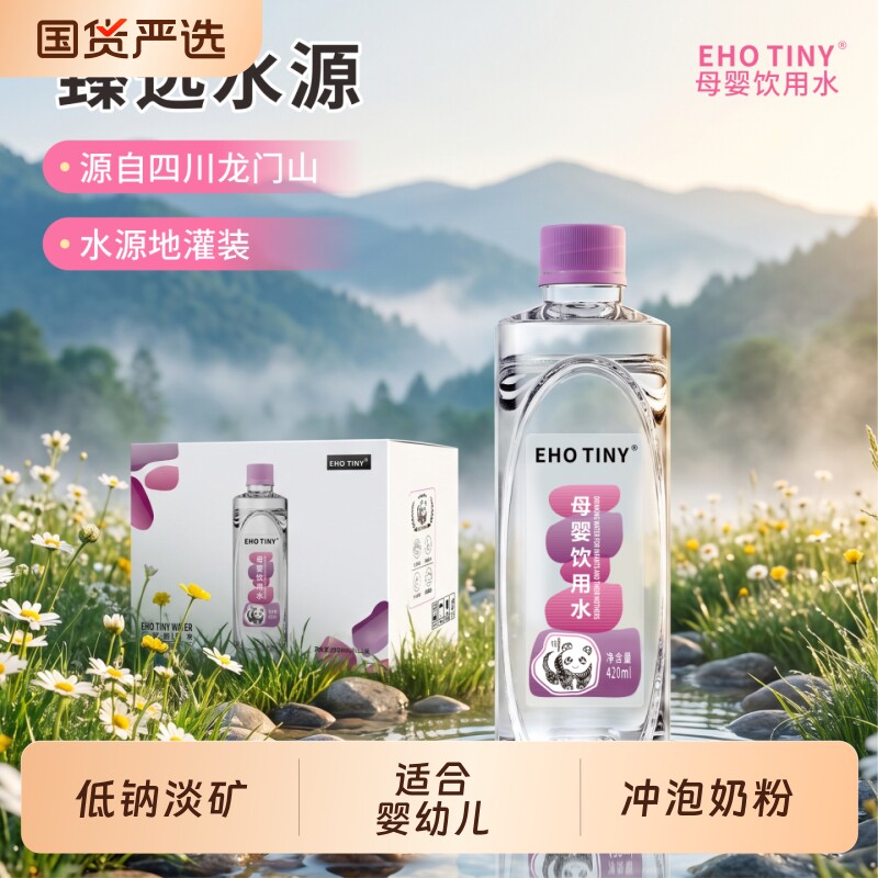 EHO母婴饮用水婴儿水低钠淡矿适合婴幼儿冲泡奶粉辅食整箱装