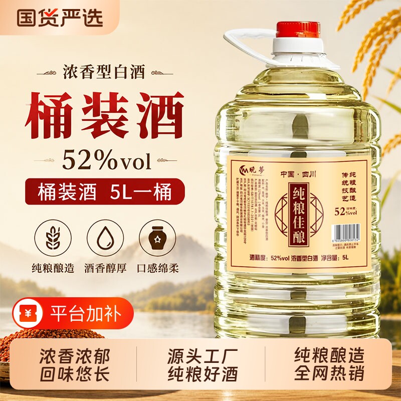 酿酒白酒纯粮食酒52度高粱白酒散装5L桶装口粮酒圆原浆老酒泡酒