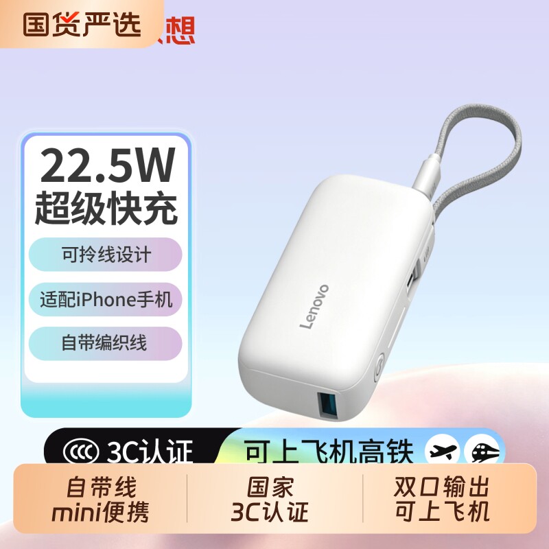 联想Lenovo3C认证可上飞机充电宝移动电源5000毫安自带线22.5W超级快充便携适用苹果华为手机迷你小巧输出