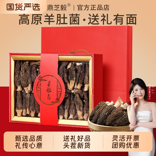 羊肚菌礼盒滋补中秋送礼菌菇干货礼物长辈礼品父母年货走亲戚补品